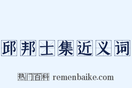 邱邦士集近义词是什么意思的图片